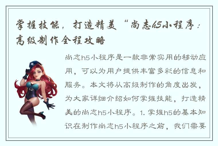 掌握技能，打造精美“尚志h5小程序：高级制作全程攻略