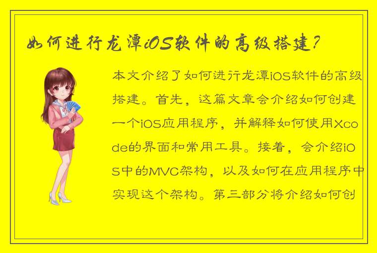 如何进行龙潭iOS软件的高级搭建？