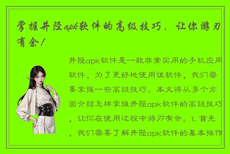 掌握井陉apk软件的高级技巧，让你游刃有余！