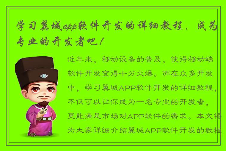 学习翼城app软件开发的详细教程，成为专业的开发者吧！