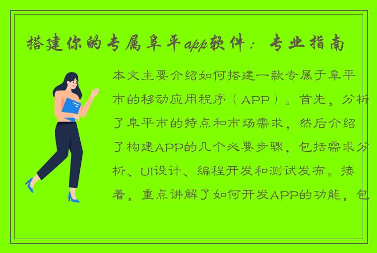 搭建你的专属阜平app软件：专业指南