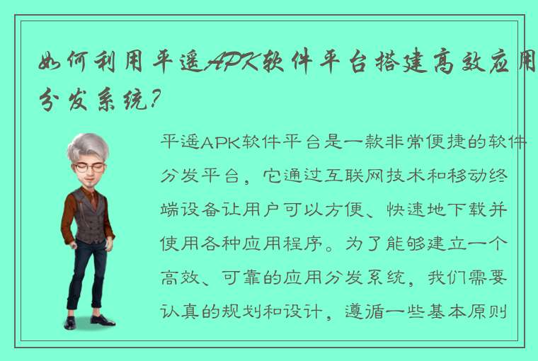 如何利用平遥APK软件平台搭建高效应用分发系统？