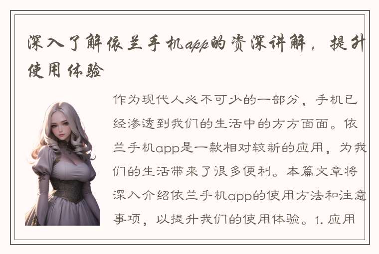 深入了解依兰手机app的资深讲解，提升使用体验