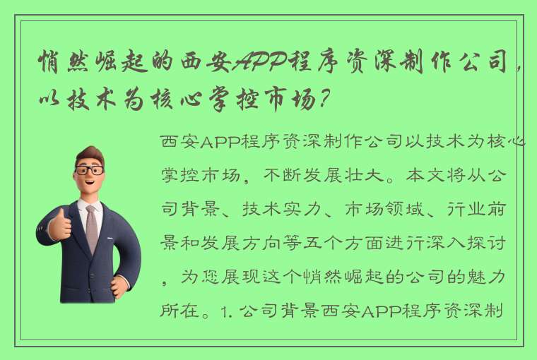 悄然崛起的西安APP程序资深制作公司，以技术为核心掌控市场？