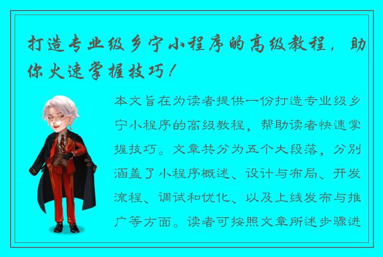 打造专业级乡宁小程序的高级教程，助你火速掌握技巧！