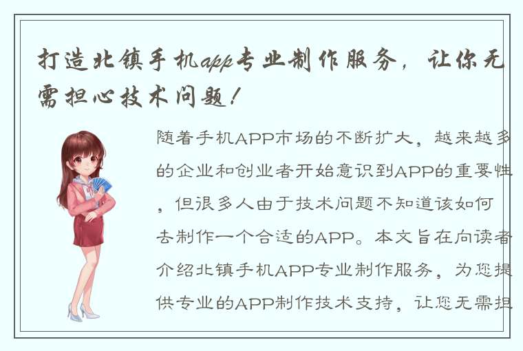 打造北镇手机app专业制作服务，让你无需担心技术问题！