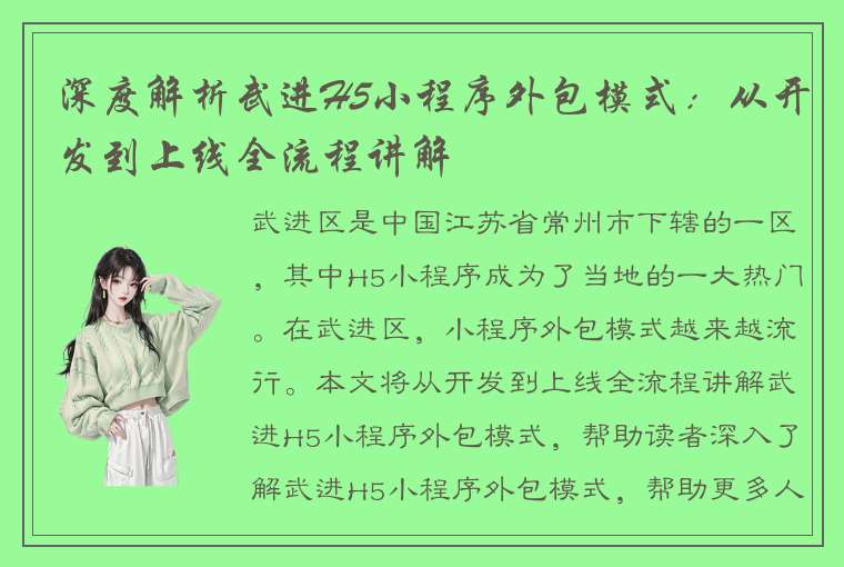 深度解析武进H5小程序外包模式：从开发到上线全流程讲解