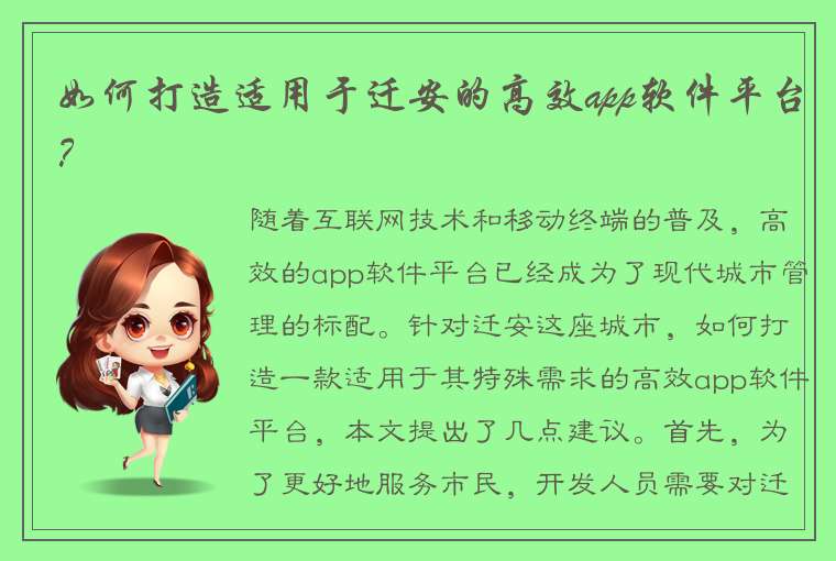 如何打造适用于迁安的高效app软件平台？