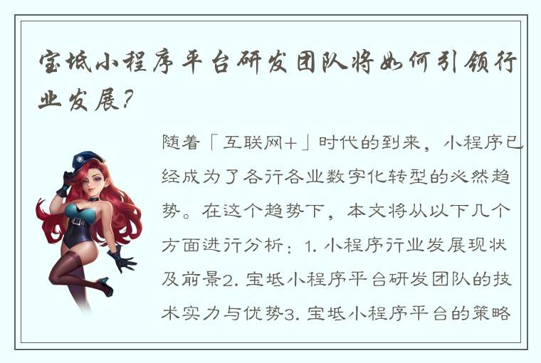 宝坻小程序平台研发团队将如何引领行业发展？