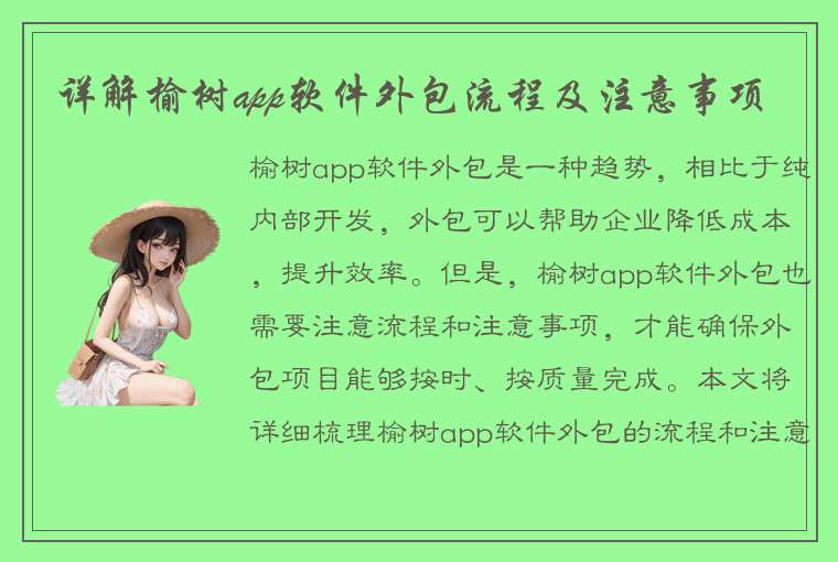 详解榆树app软件外包流程及注意事项