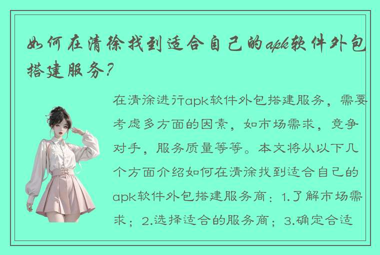 如何在清徐找到适合自己的apk软件外包搭建服务？