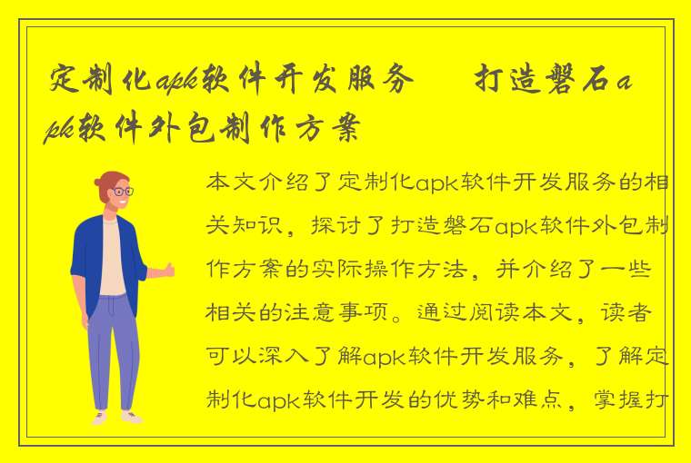 定制化apk软件开发服务 – 打造磐石apk软件外包制作方案