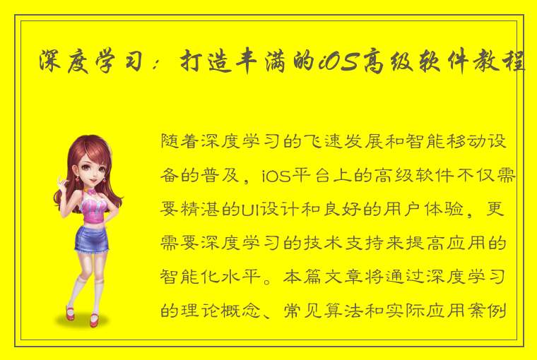 深度学习：打造丰满的iOS高级软件教程