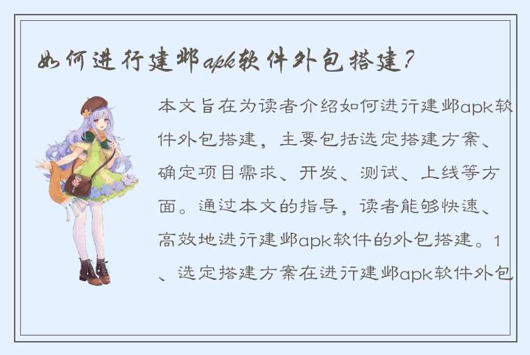 如何进行建邺apk软件外包搭建？