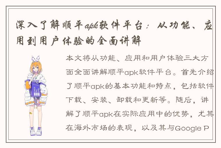 深入了解顺平apk软件平台：从功能、应用到用户体验的全面讲解