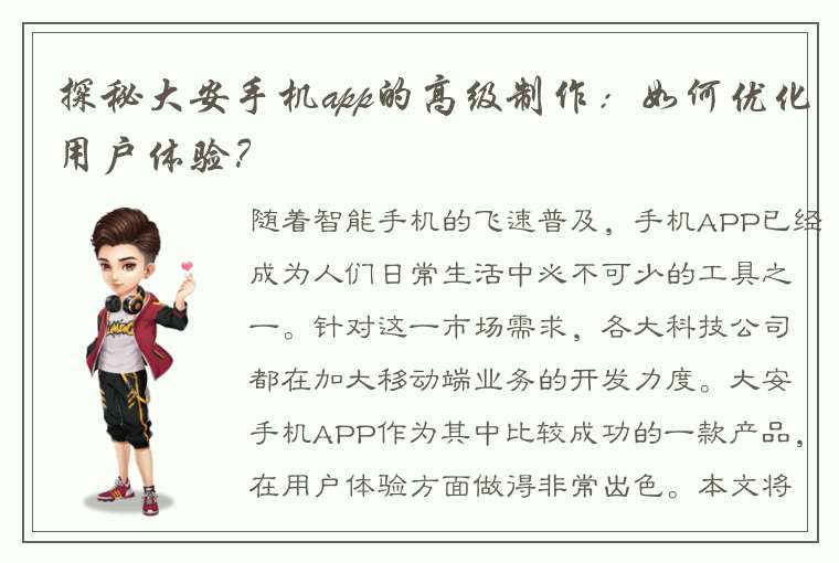 探秘大安手机app的高级制作：如何优化用户体验？