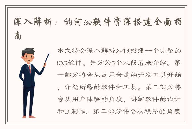 深入解析：讷河ios软件资深搭建全面指南