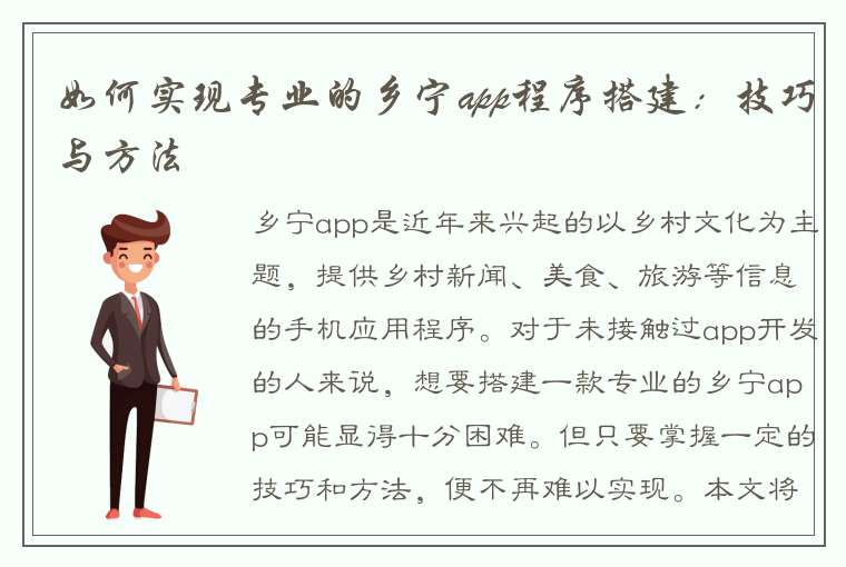 如何实现专业的乡宁app程序搭建：技巧与方法