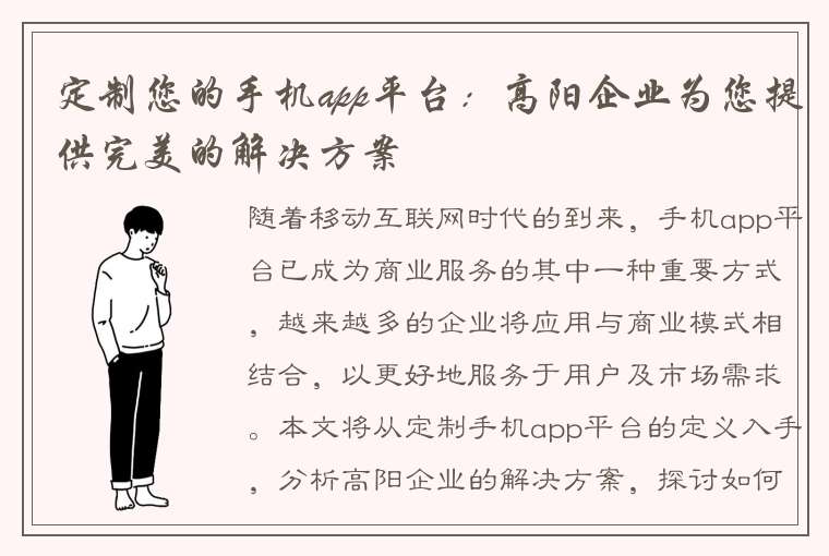 定制您的手机app平台：高阳企业为您提供完美的解决方案