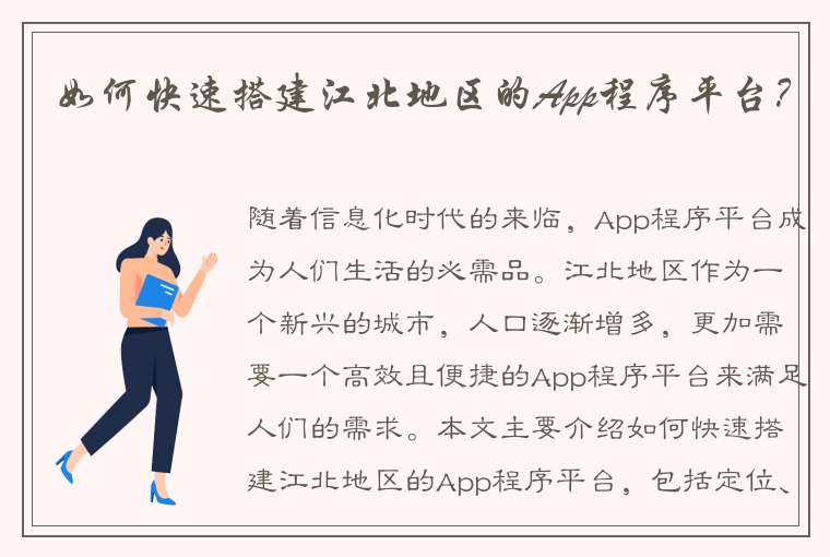 如何快速搭建江北地区的App程序平台？