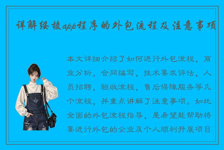 详解绥棱app程序的外包流程及注意事项