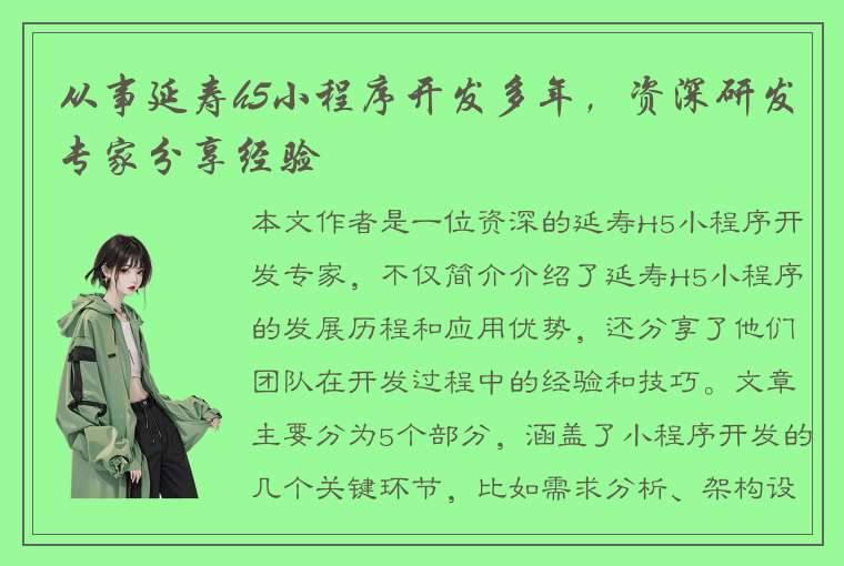 从事延寿h5小程序开发多年，资深研发专家分享经验