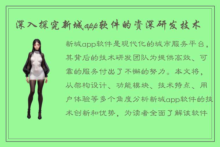 深入探究新城app软件的资深研发技术