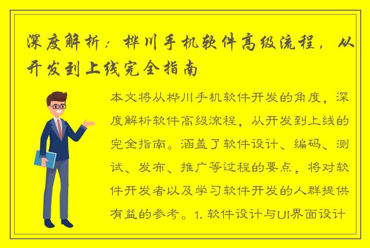 深度解析：桦川手机软件高级流程，从开发到上线完全指南