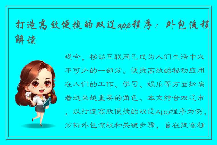 打造高效便捷的双辽app程序：外包流程解读