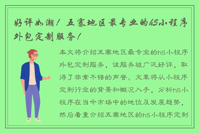 好评如潮！五寨地区最专业的h5小程序外包定制服务！