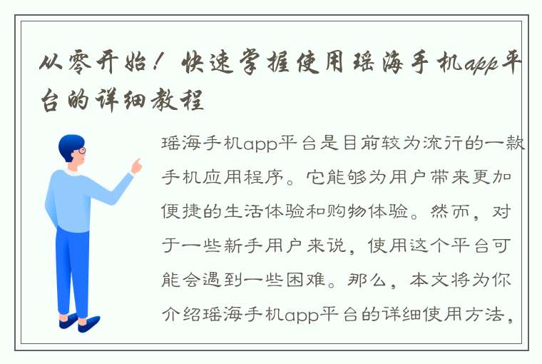 从零开始！快速掌握使用瑶海手机app平台的详细教程