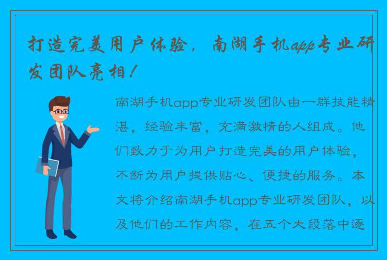 打造完美用户体验，南湖手机app专业研发团队亮相！