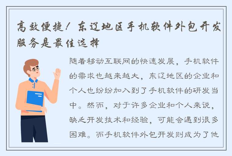 高效便捷！东辽地区手机软件外包开发服务是最佳选择