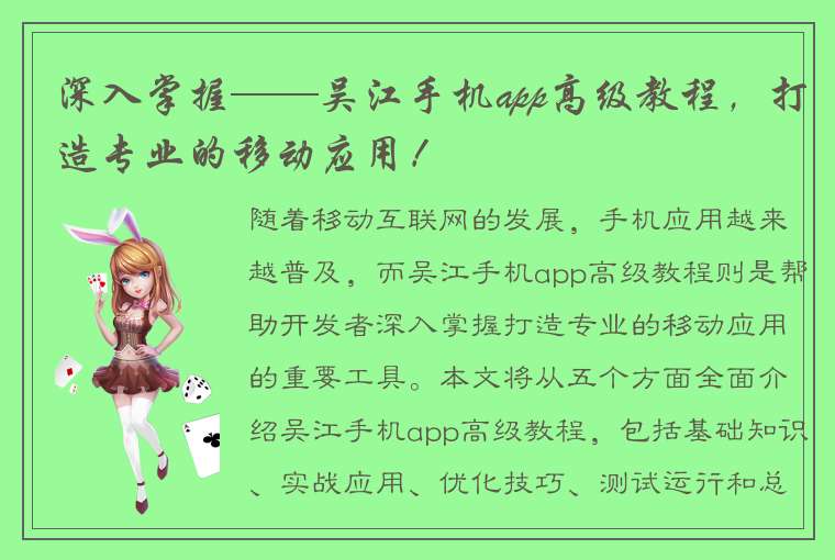 深入掌握——吴江手机app高级教程，打造专业的移动应用！