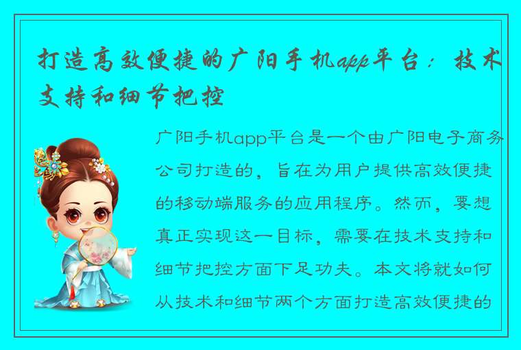 打造高效便捷的广阳手机app平台：技术支持和细节把控