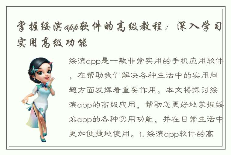 掌握绥滨app软件的高级教程：深入学习实用高级功能