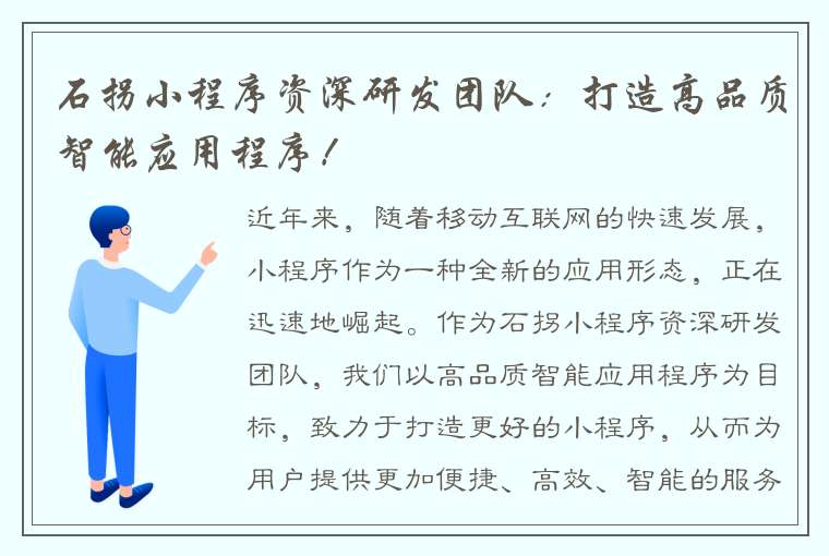 石拐小程序资深研发团队：打造高品质智能应用程序！