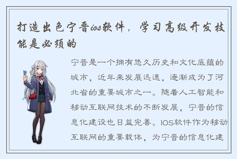 打造出色宁晋ios软件，学习高级开发技能是必须的