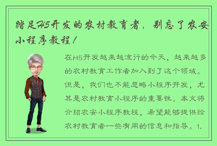 踏足H5开发的农村教育者，别忘了农安小程序教程！