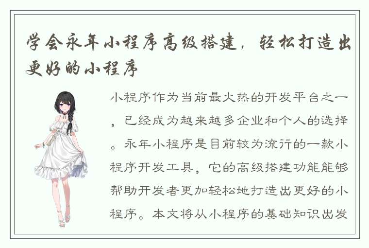 学会永年小程序高级搭建，轻松打造出更好的小程序