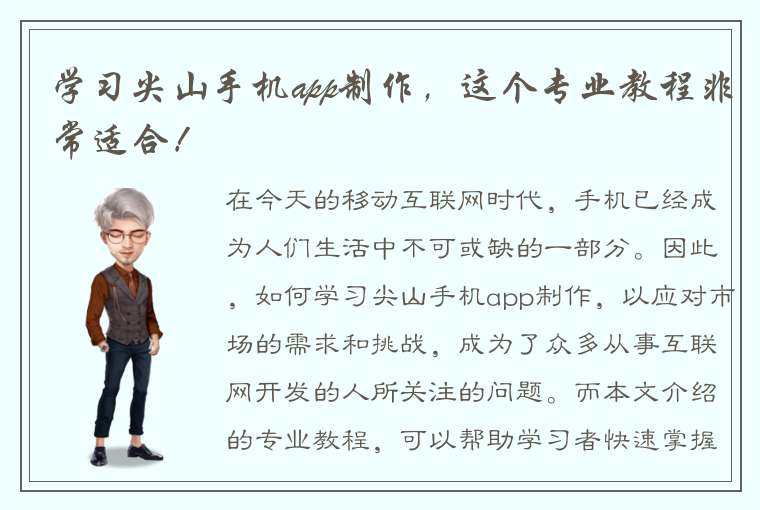 学习尖山手机app制作，这个专业教程非常适合！