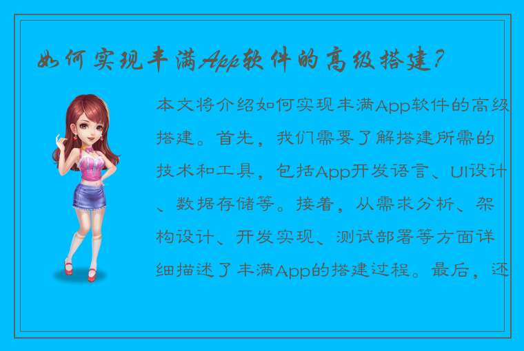 如何实现丰满App软件的高级搭建？