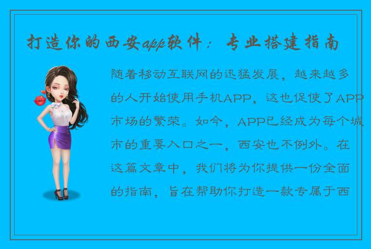 打造你的西安app软件：专业搭建指南