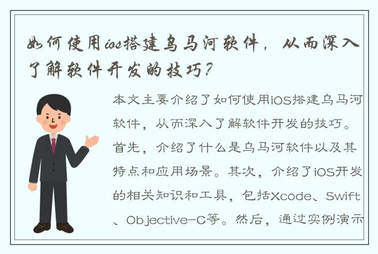 如何使用ios搭建乌马河软件，从而深入了解软件开发的技巧？