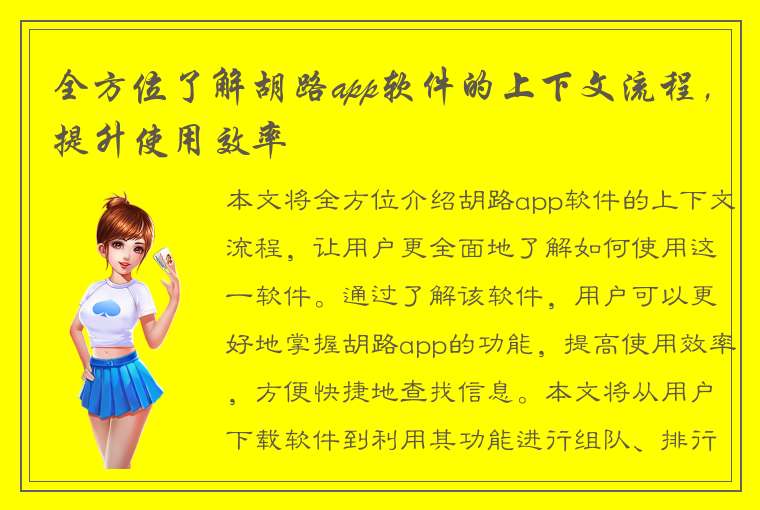 全方位了解胡路app软件的上下文流程，提升使用效率