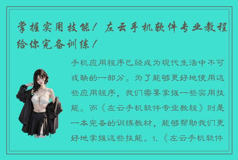 掌握实用技能！左云手机软件专业教程给你完备训练！