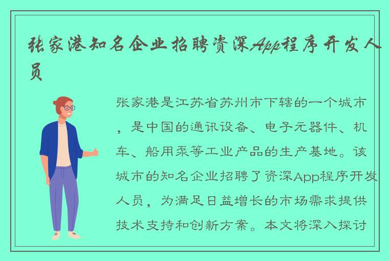 张家港知名企业招聘资深App程序开发人员