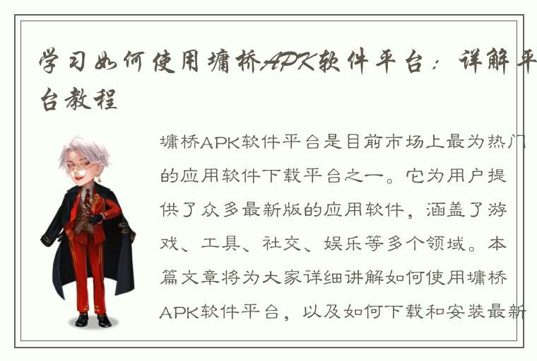 学习如何使用墉桥APK软件平台：详解平台教程