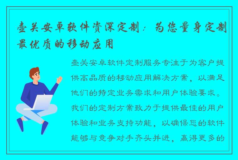 壶关安卓软件资深定制：为您量身定制最优质的移动应用