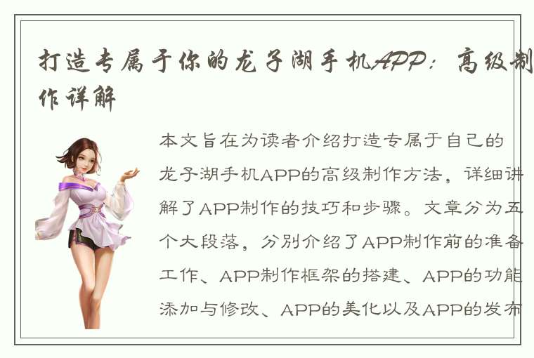 打造专属于你的龙子湖手机APP：高级制作详解